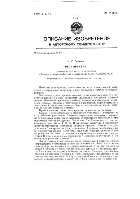 Реле времени (патент 147685)