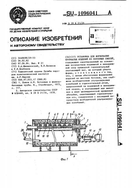 Установка для формования трубчатых изделий из бетонных смесей (патент 1096041)