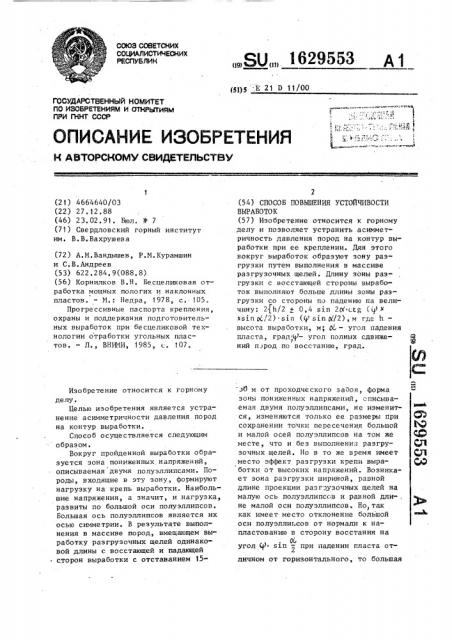 Способ повышения устойчивости выработок (патент 1629553)