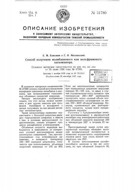 Способ получения молибденового или вольфрамового катализатора (патент 51780)