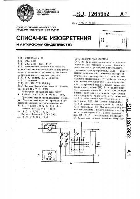 Инверторная система (патент 1265952)