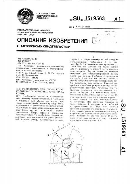 Устройство для сбора колосовой части зерновых культур на корню (патент 1519563)