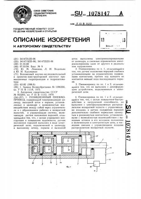 Позиционный пневмопривод (патент 1078147)