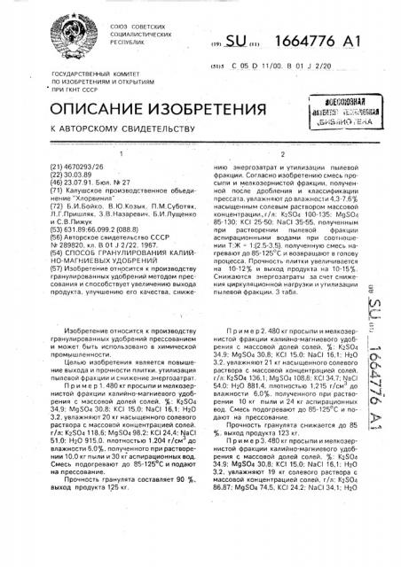 Способ гранулирования калийно-магниевых удобрений (патент 1664776)