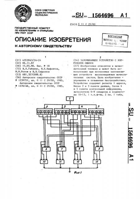 Запоминающее устройство с коррекцией ошибок (патент 1564696)