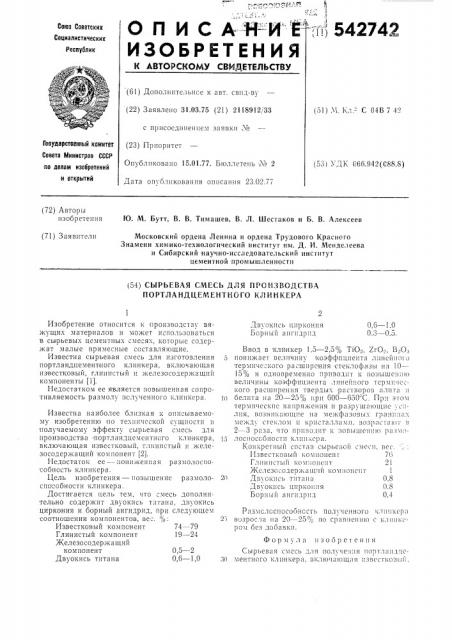 Сырьевая смесь для получения портландцементного клинкера (патент 542742)