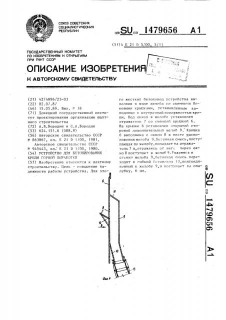 Устройство для бетонирования крепи горной выработки (патент 1479656)