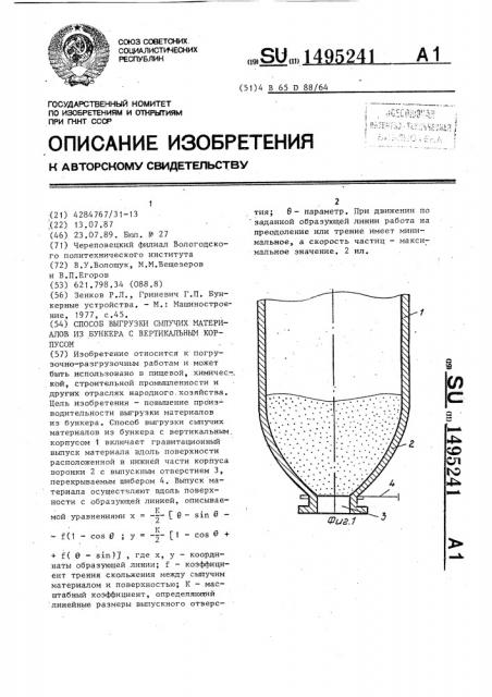 Способ выгрузки сыпучих материалов из бункера с вертикальным корпусом (патент 1495241)