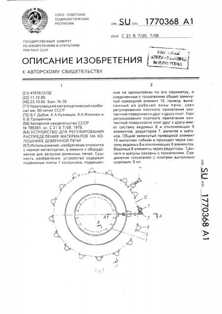 Устройство для регулирования распределения материалов на колошнике доменной печи (патент 1770368)