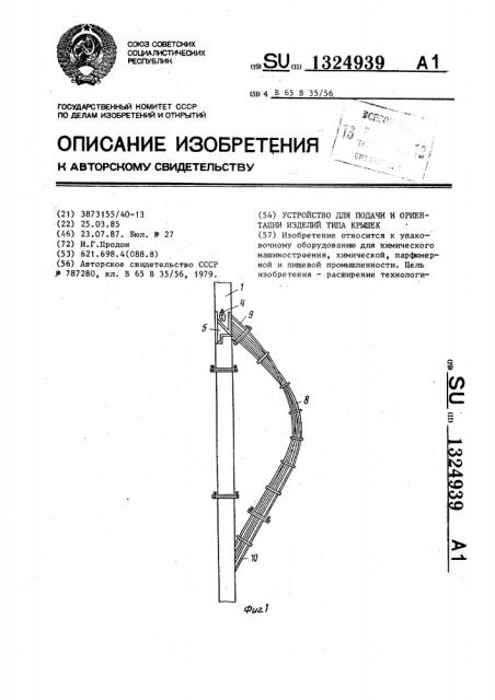Устройство для подачи и ориентации изделий типа крышек (патент 1324939)