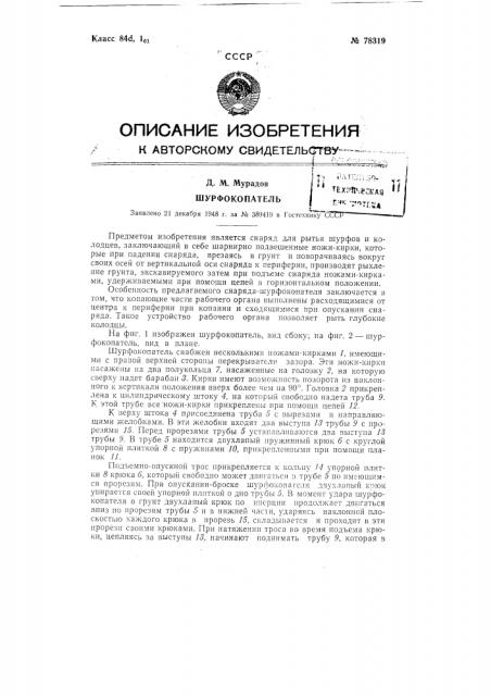 Шурфокопатель (патент 78319)