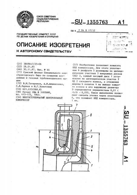 Многоступенчатый центробежный компрессор (патент 1355763)