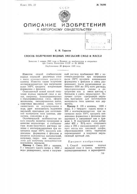Способ получения водных эмульсий смол и масел (патент 79299)