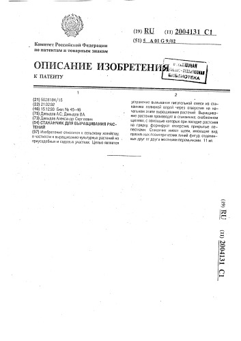Стаканчик для выращивания растений (патент 2004131)