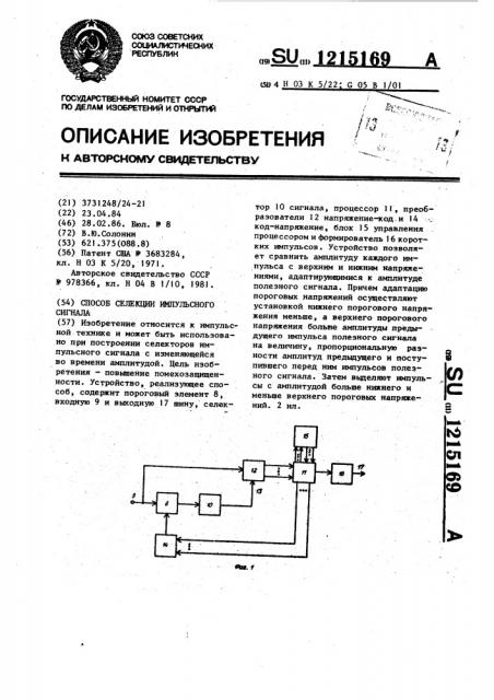 Способ селекции импульсного сигнала (патент 1215169)