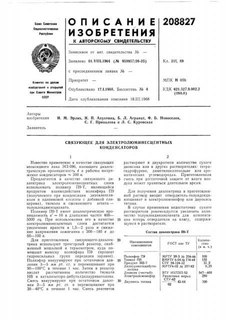 Связующее для электролюминесцентных конденсаторов (патент 208827)