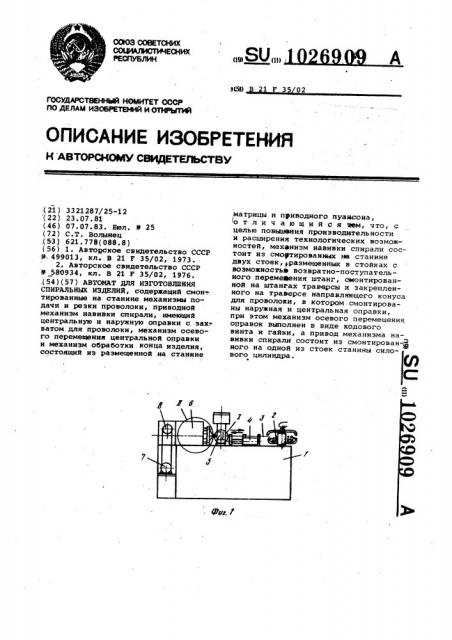 Автомат для изготовления спиральных изделий (патент 1026909)