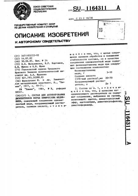 Состав для активирования диэлектриков перед химическим меднением (патент 1164311)