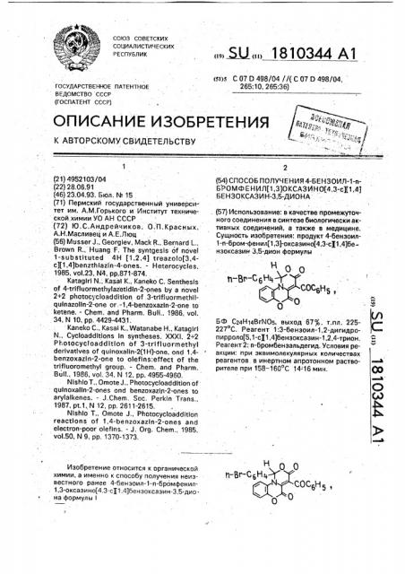 Способ получения 4-бензоил-1-п-бромфенил [1,3] оксазино [4, 3-с][1,4]бензоксазин-3,5-диона (патент 1810344)