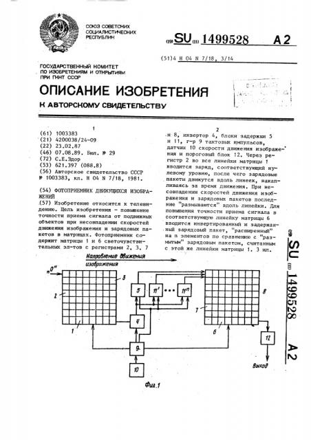 Фотоприемник движущихся изображений (патент 1499528)