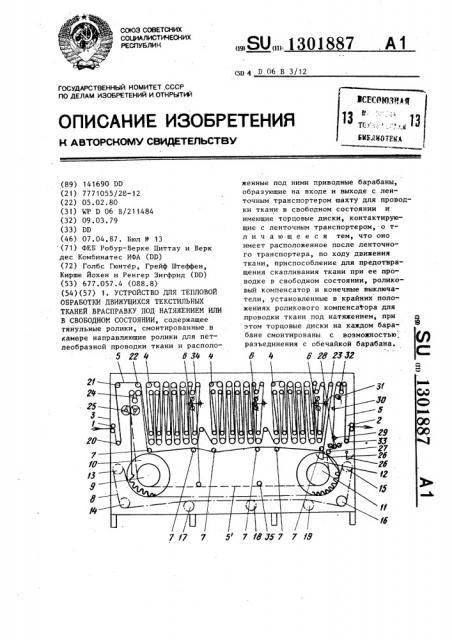 Устройство для тепловой обработки движущихся текстильных тканей врасправку под натяжением или в свободном состоянии (патент 1301887)