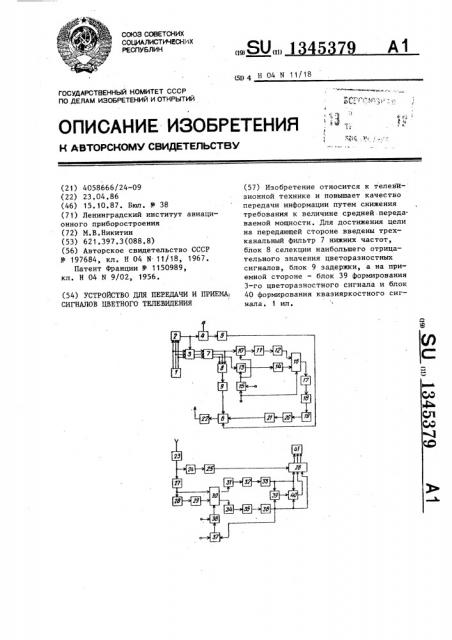 Устройство для передачи и приема сигналов цветного телевидения (патент 1345379)