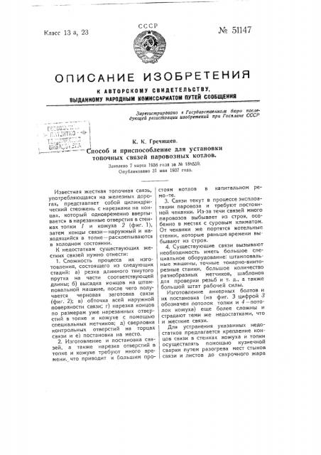 Способ и приспособление для установки топочных связей паровозных котлов (патент 51147)