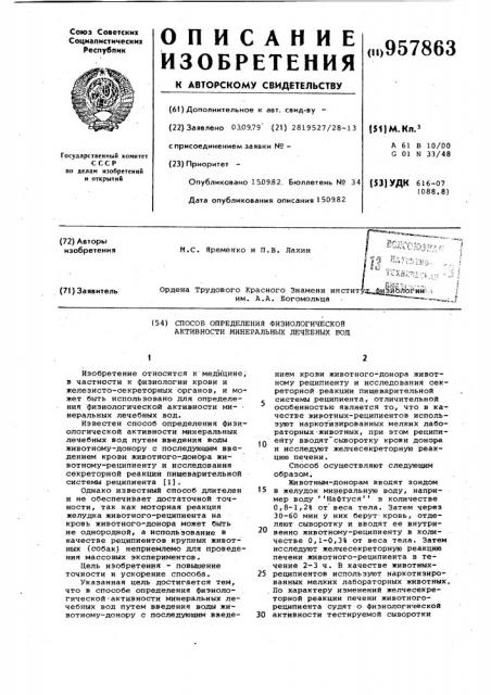 Способ определения физиологической активности минеральных лечебных вод (патент 957863)
