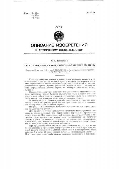 Способ выключки строки наборно-пишущей машины (патент 79759)
