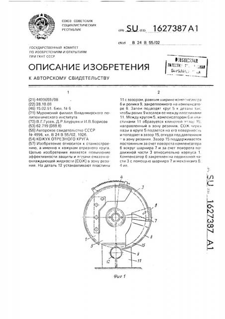 Кожух отрезного круга (патент 1627387)