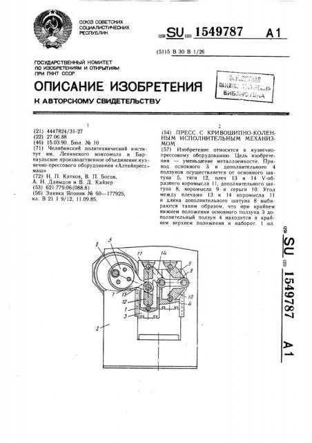 Пресс с кривошипно-коленным исполнительным механизмом (патент 1549787)