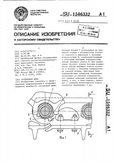 Гусеничная цепь (патент 1546332)