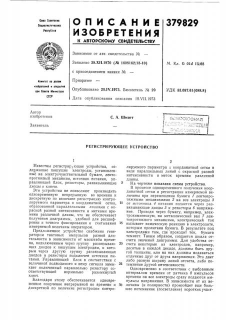 Регистрирующее устройство (патент 379829)