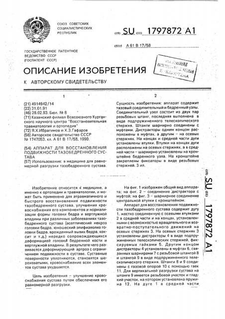 Аппарат для восстановления подвижности тазобедренного сустава (патент 1797872)