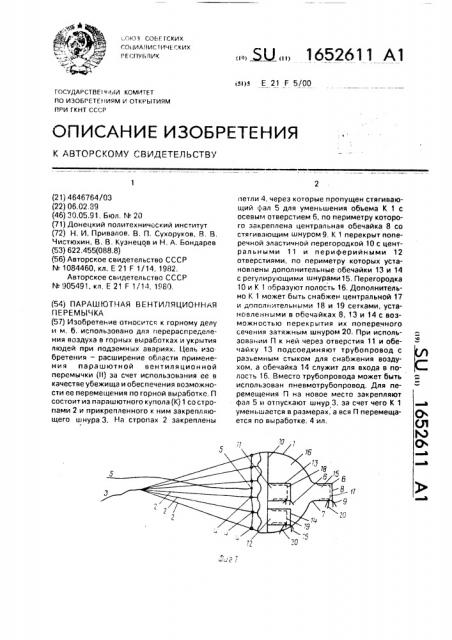 Парашютная вентиляционная перемычка (патент 1652611)