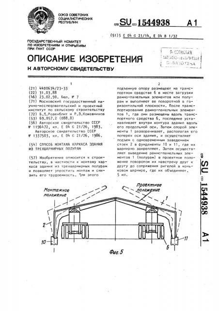 Способ монтажа каркаса здания из трехшарнирных полурам (патент 1544938)