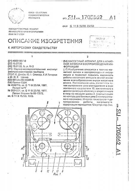 Кассетный аппарат для магнитной записи и воспроизведения информации (патент 1705862)
