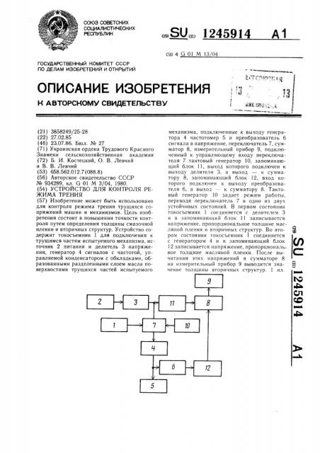 Устройство для контроля режима трения (патент 1245914)