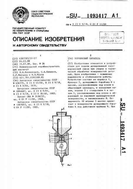 Порошковый питатель (патент 1493417)