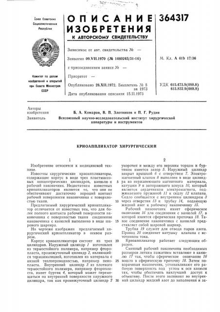 Криоаппликатор хирургический (патент 364317)
