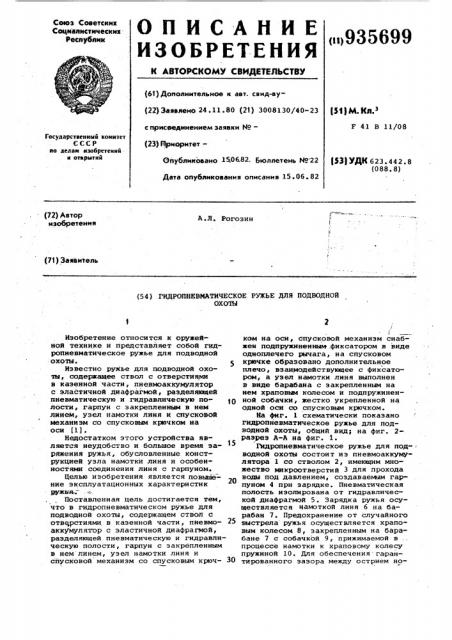 Гидропневматическое ружье для подводной охоты (патент 935699)