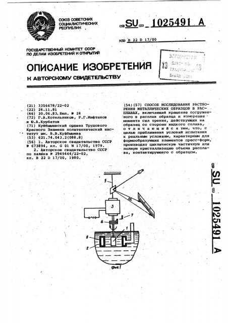 Способ исследования растворения металлических образцов в расплавах (патент 1025491)