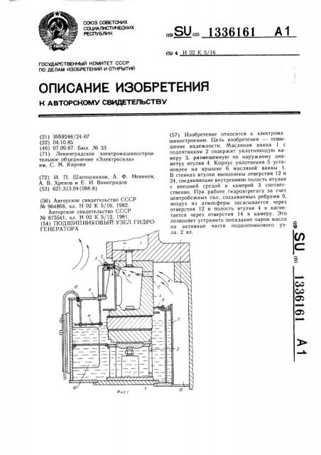 Подшипниковый узел гидрогенератора (патент 1336161)