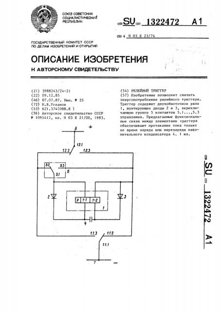 Релейный триггер (патент 1322472)