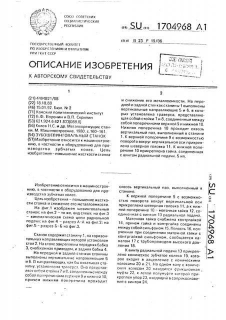 Зубошевинговальный станок (патент 1704968)