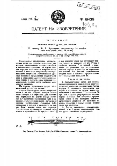 Автоматическая ручка для письма (патент 18439)