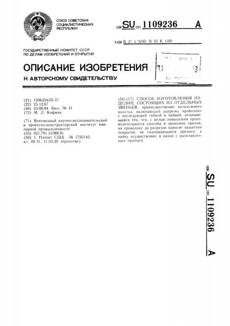 Способ изготовления изделий,состоящих из отдельных звеньев (патент 1109236)