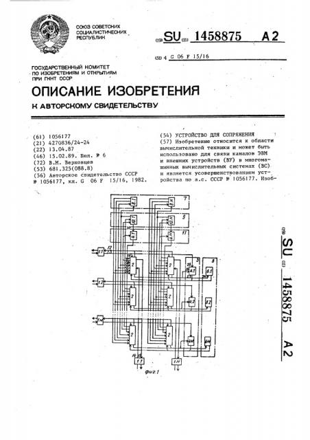 Устройство для сопряжения (патент 1458875)