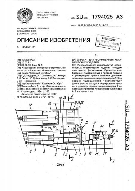 Агрегат для формования керамических изделий (патент 1794025)