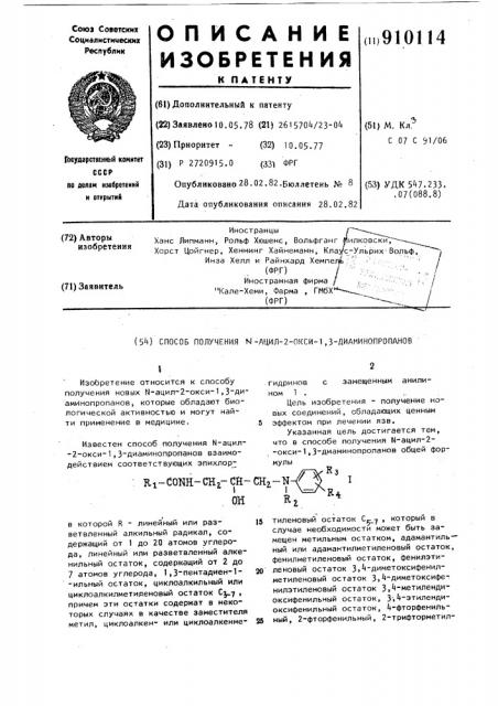 Способ получения n-ацил-2-окси-1,3-диаминопропанов (патент 910114)